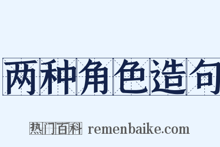 两种角色造句是什么意思的图片